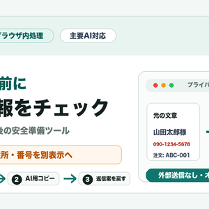 【完全無料】AI返信前プライバシーチェック｜ChatGPTなど対応・個人情報かくし無料β版