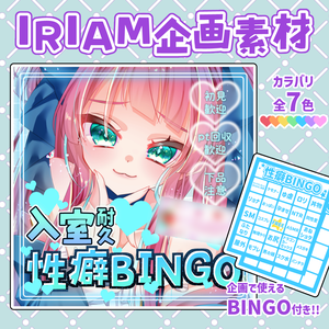 IRIAM企画素材「入室耐久性癖BINGO」【全7色】