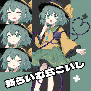 新らいむさん式こいし