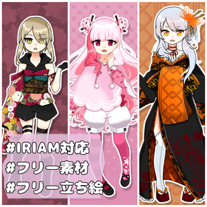 IRIAM対応フリー素材