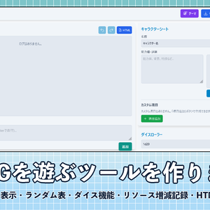 ソロRPGコンパニオン【ソロプレイ用ツール】