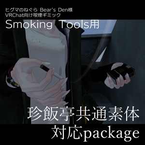 【ヒグマのねぐら様 Smoking Tools用】珍飯亭共通素体対応package