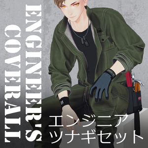 珍飯亭共通素体・深澄対応『エンジニアツナギ』