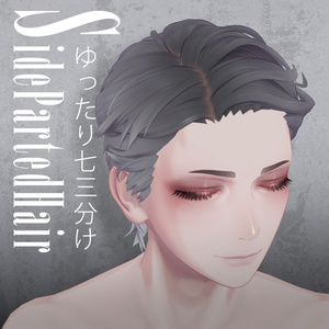 『ゆったり七三分け』