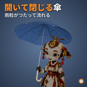 【VRChat】雨粒が流れる傘 ― メニューで開く・閉じる（MA対応・ビニール傘／紺）