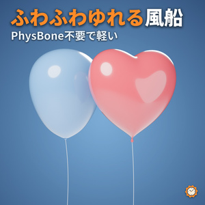 【VRChat】ふわふわゆれる風船 ― ハート／まる（MA対応・PhysBone不要）