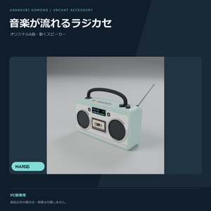 【VRChat】音楽が流れるラジカセ ― オリジナル 6 曲内蔵・スピーカーが拍で動く（MA対応）