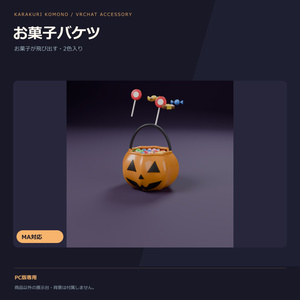 【無料】【VRChat】お菓子が飛び出すハロウィンのお菓子バケツ（MA対応・2色）