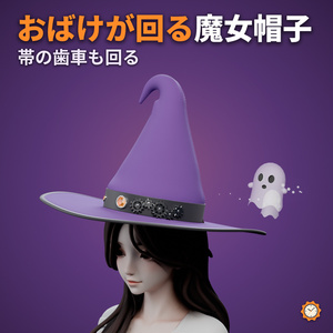 魔女帽子 ― 帯の歯車が回り、おばけが周りを回る【VRChat想定・MA対応】