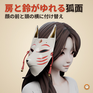 狐のお面 ― 房と鈴が揺れ、目がほのかに光る漆の狐面【VRChat想定・MA対応・和装】