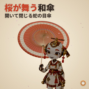 和傘 ― 骨と紙が畳まれて開閉し、桜の花びらが舞う四十八本骨の蛇の目傘【VRChat想定・MA対応】