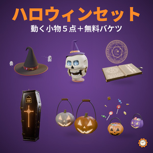 ハロウィンセット｜動く小物5点＋無料お菓子バケツ【VRChat・MA対応】