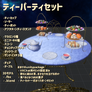 ティーパーティセット【VRC Ready 3Dモデルセット】