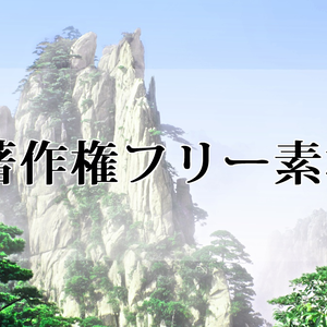 著作権フリー素材（中華風の山）