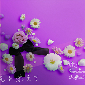 解けないリボンに花を添えて