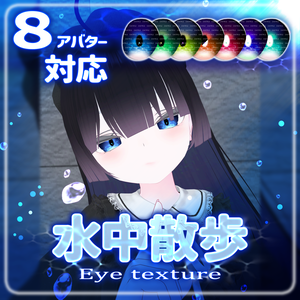 【複数アバター対応】水中散歩eye texture【VRChat】