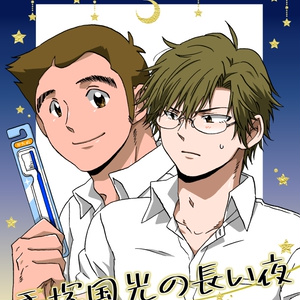 新テニスの王子様 おてふぇすジャージ 種ヶ島修二 大曲竜次