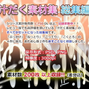  汁だく素材集
