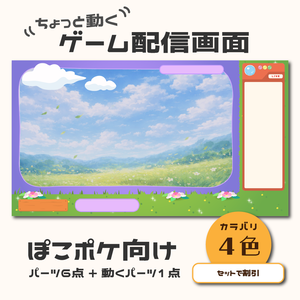 【パーツが動く】ぽこポケ向け配信向けオーバーレイ【配信画面】