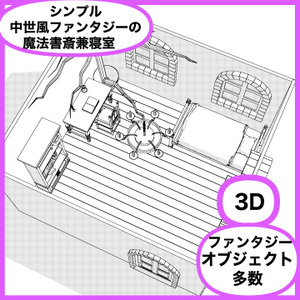 中世風ファンタジーの魔法書斎兼寝室