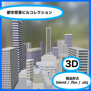 都市背景3Dビルコレクション