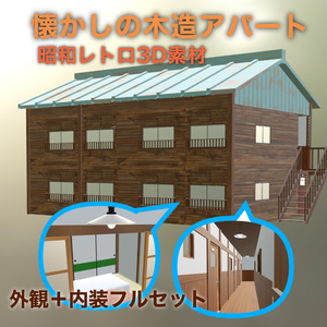昭和レトロ木造アパート 3Dモデル