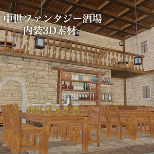 中世ファンタジー酒場 内装3D素材