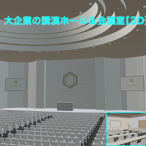 大企業の講演ホール＆会議室【3D】