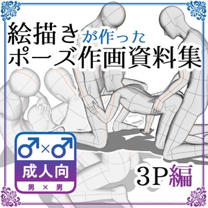 【ポーズ作画資料集060】3Pポーズ8点×2アングル×2種