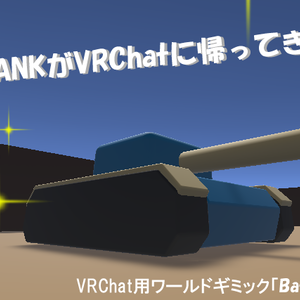【VRChatワールドギミック】BattleTank！