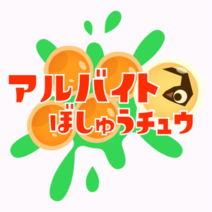 【フリー素材】サーモンラン アルバイト募集ロゴ