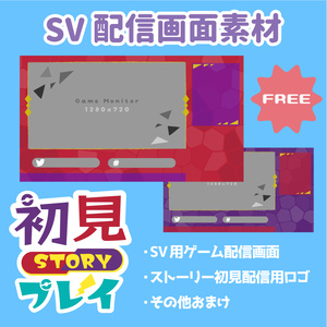 【フリー素材】配信画面＆ストーリー配信用ロゴ【SV風】