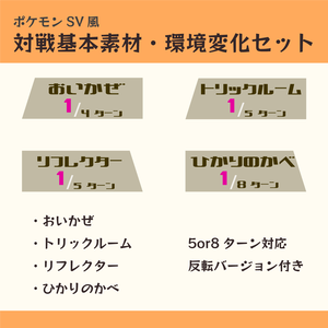 【フリー素材】対戦基本素材・環境変化【ポケモンSV】