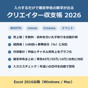 【Excel】クリエイター収支帳 2026｜BOOTH・minne・イベント売上と経費を入力するだけで確定申告の数字が出る