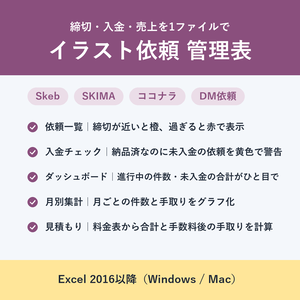 【Excel】イラスト依頼（コミッション）管理表｜締切・入金・月別の手取りを1ファイルで管理