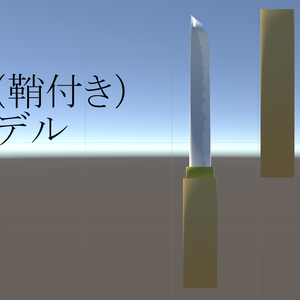 短刀（鞘付き）3Dモデル　