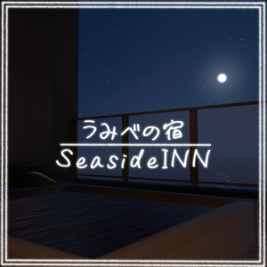 VRCワールド「うみべの宿-SeasideINN」