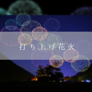 【TRPG素材】打ち上げ花火 APNG　Ver2.1