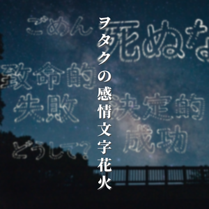 【TRPG素材】オタクの感情文字花火 APNG Ver2
