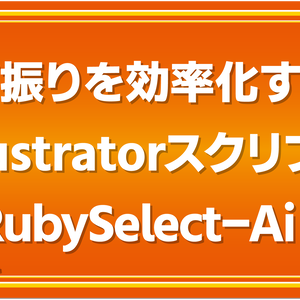 RubySelect-Ai Pro｜Illustrator用ルビ振り効率化スクリプト