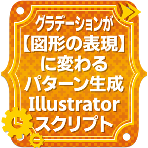 グラデーションが【図形の表現】に変わるパターン生成Illustratorスクリプト｜Gradient Tone Shaper