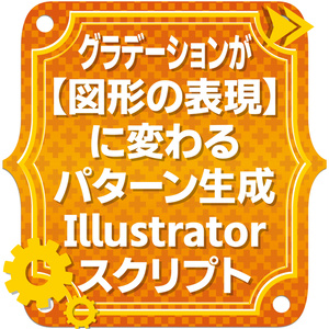 グラデーションが【図形の表現】に変わるパター...