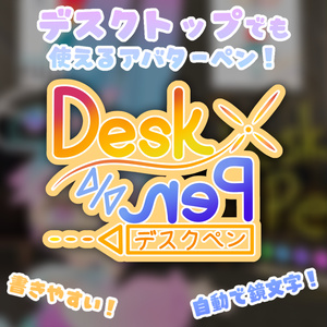 DeskPen【ですくぺん】