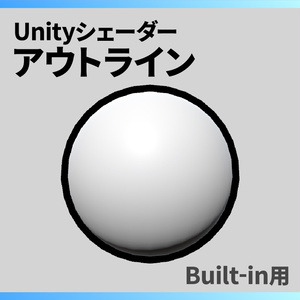 【Unity】アウトラインシェーダー / Outline Shader