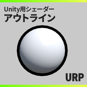 【Unity】URPアウトラインシェーダー / URP Outline Shader