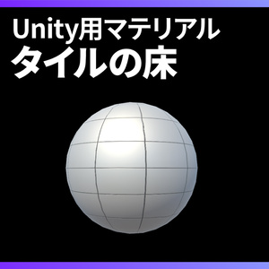 【Unity】タイルの床マテリアル / Tile floor material