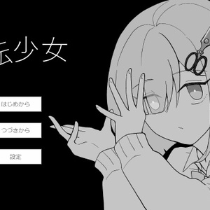 誰ソ彼ホテル 塚原音子はなびかない（ねこコノ） - 電柱（鉛）のマンガ