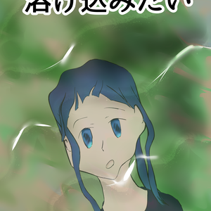 溶け込みたい
