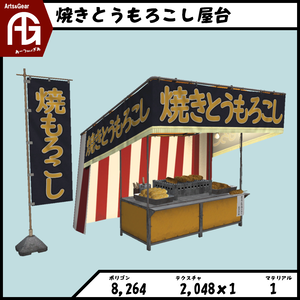 *AG* 焼きとうもろこし屋台
