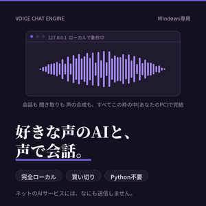 好きな声のAIと声で会話できる【完全ローカル・買い切り】Voice Chat Engine（Windows専用）